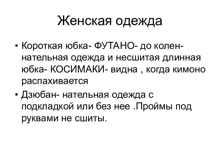 Женская одежда Короткая юбка- ФУТАНО- до колен- нательная одежда и несшитая длинная