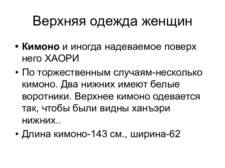 Верхняя одежда женщин Кимоно и иногда надеваемое поверх него ХАОРИ По торжественным