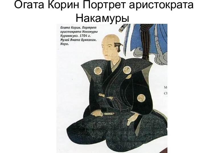 Огата Корин Портрет аристократа Накамуры