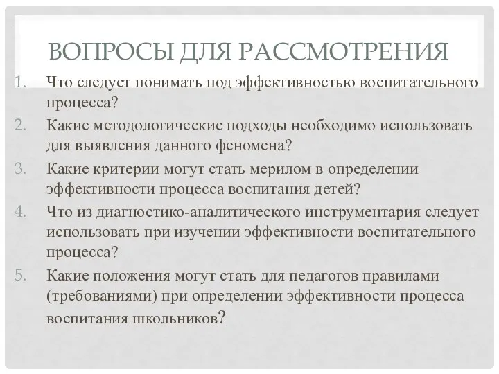 ВОПРОСЫ ДЛЯ РАССМОТРЕНИЯ Что следует понимать под эффективностью воспитательного процесса? Какие методологические