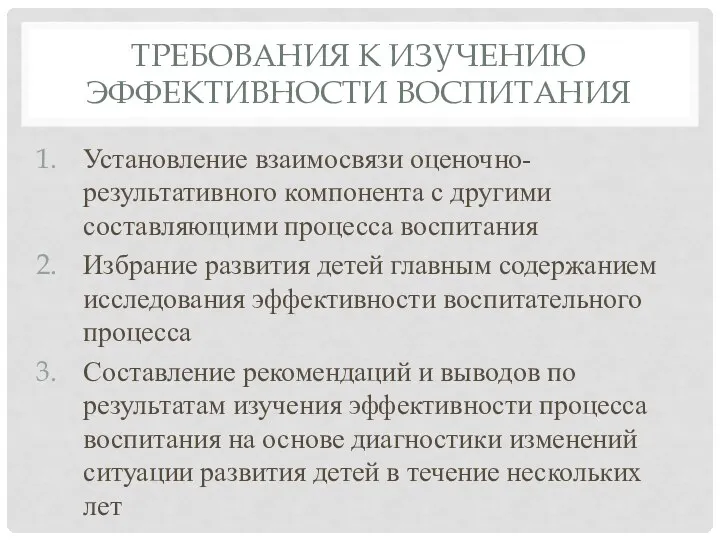 ТРЕБОВАНИЯ К ИЗУЧЕНИЮ ЭФФЕКТИВНОСТИ ВОСПИТАНИЯ Установление взаимосвязи оценочно-результативного компонента с другими составляющими