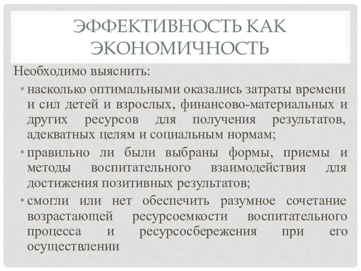 ЭФФЕКТИВНОСТЬ КАК ЭКОНОМИЧНОСТЬ Необходимо выяснить: насколько оптимальными оказались затраты времени и сил