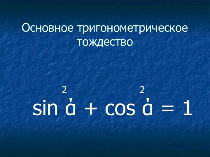 Основное тригонометрическое тождество 2 2 sin ά + cos ά = 1