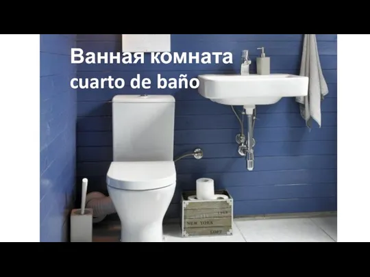 Ванная комната cuarto de baño