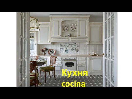 Кухня cocina