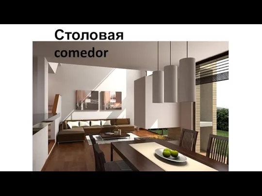 Столовая comedor