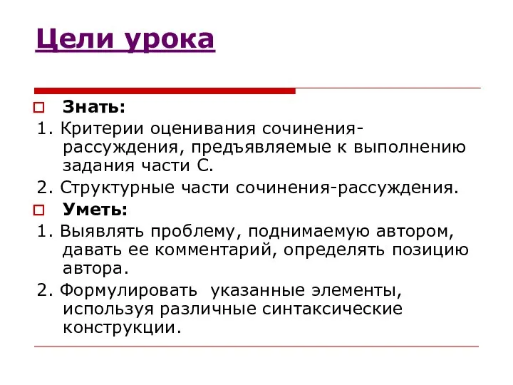 Цели урока Знать: 1. Критерии оценивания сочинения-рассуждения, предъявляемые к выполнению задания части