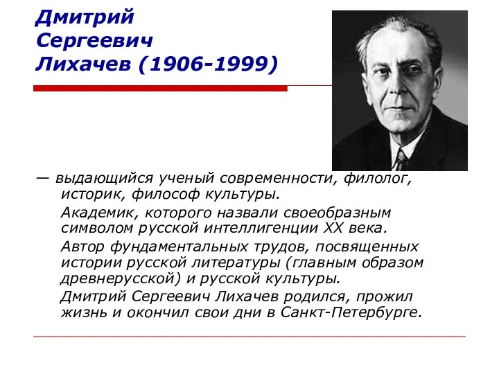 Дмитрий Сергеевич Лихачев (1906-1999) — выдающийся ученый современности, филолог, историк, философ культуры.