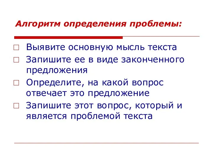 Алгоритм определения проблемы: Выявите основную мысль текста Запишите ее в виде законченного