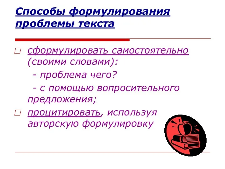 Способы формулирования проблемы текста сформулировать самостоятельно (своими словами): - проблема чего? -