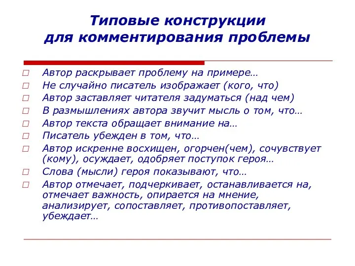 Типовые конструкции для комментирования проблемы Автор раскрывает проблему на примере… Не случайно