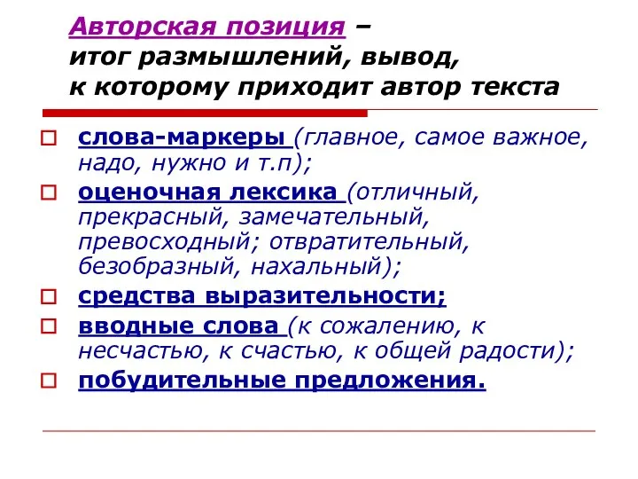 Авторская позиция – итог размышлений, вывод, к которому приходит автор текста слова-маркеры