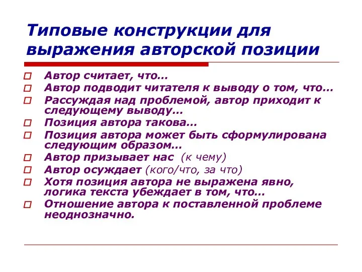 Типовые конструкции для выражения авторской позиции Автор считает, что… Автор подводит читателя