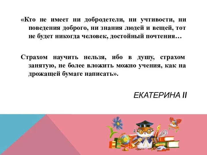 ЕКАТЕРИНА II «Кто не имеет ни добродетели, ни учтивости, ни поведения доброго,