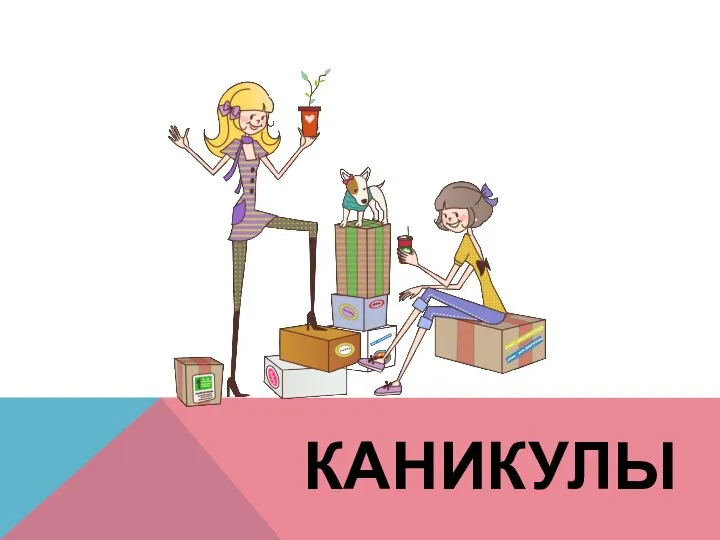 КАНИКУЛЫ