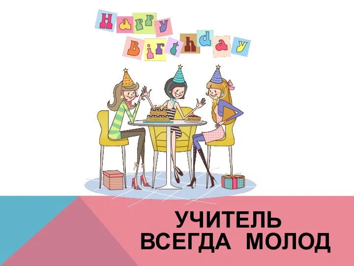 УЧИТЕЛЬ ВСЕГДА МОЛОД