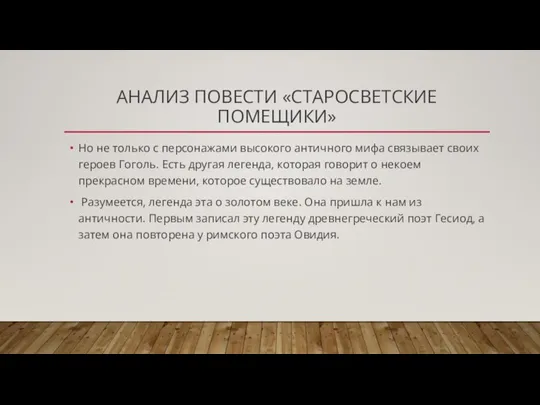 АНАЛИЗ ПОВЕСТИ «СТАРОСВЕТСКИЕ ПОМЕЩИКИ» Но не только с персонажами высокого античного мифа