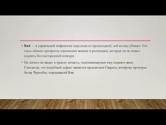 Вий — в украинской мифологии персонаж из преисподней, чей взгляд убивает. Его