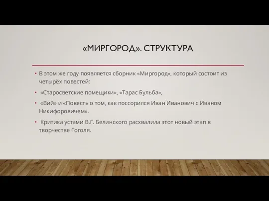 «МИРГОРОД». СТРУКТУРА В этом же году появляется сборник «Миргород», который состоит из