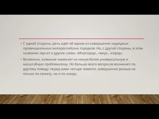 С одной стороны, речь идёт об одном из совершенно заурядных провинциальных малороссийских