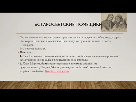 «СТАРОСВЕТСКИЕ ПОМЕЩИКИ» Первая повесть посвящена двум старичкам, горячо и искренне любящим друг