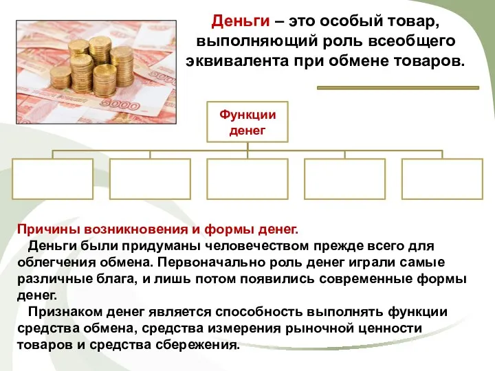 Деньги – это особый товар, выполняющий роль всеобщего эквивалента при обмене товаров.