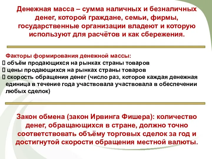 Денежная масса – сумма наличных и безналичных денег, которой граждане, семьи, фирмы,