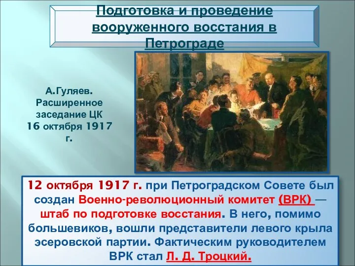 12 октября 1917 г. при Петроградском Совете был создан Военно-революционный комитет (ВРК)