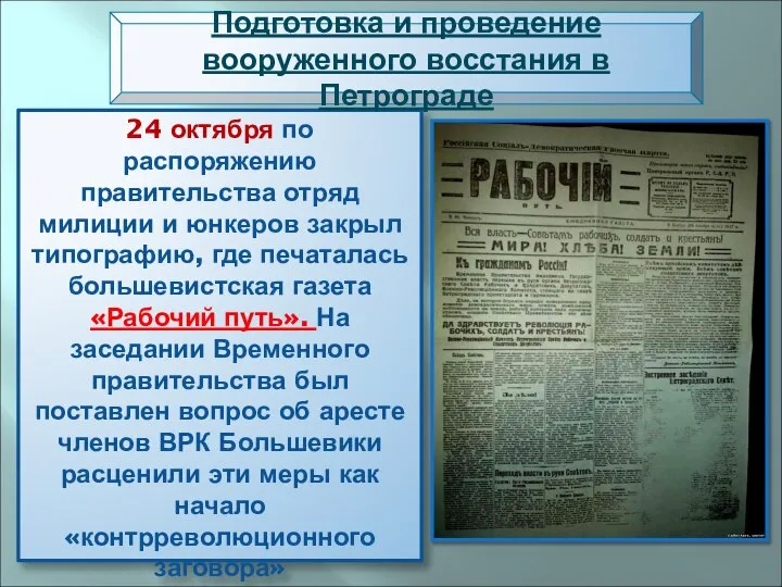 24 октября по распоряжению правительства отряд милиции и юнкеров закрыл типографию, где