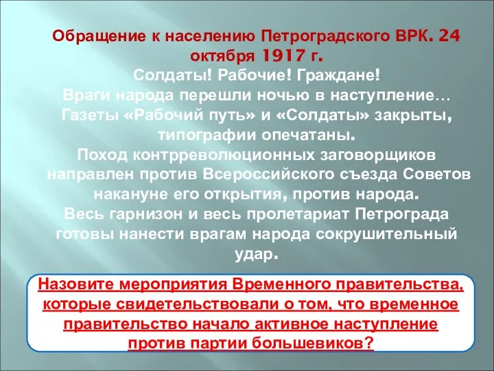 Обращение к населению Петроградского ВРК. 24 октября 1917 г. Солдаты! Рабочие! Граждане!