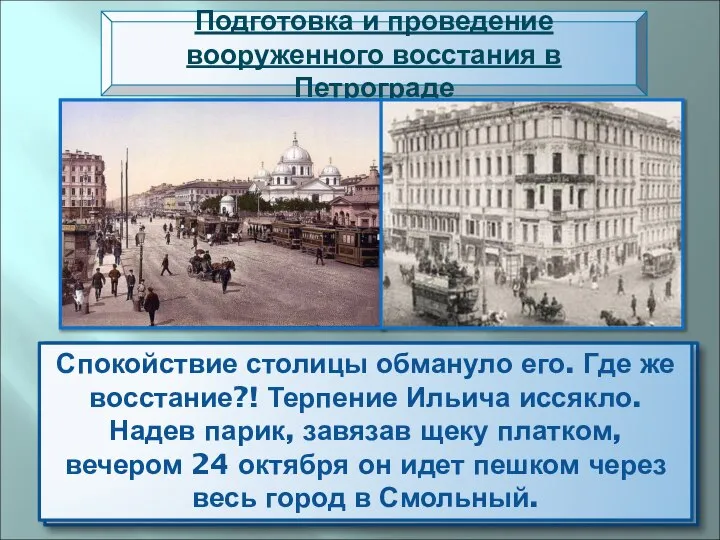 Подготовка и проведение вооруженного восстания в Петрограде Внешне Питер выглядел спокойно. Работали