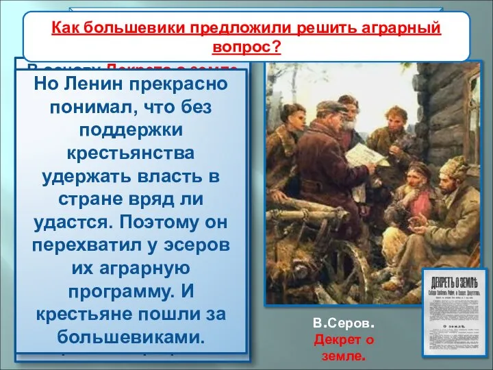 В основу Декрета о земле были положены 242 местных крестьянских наказа I