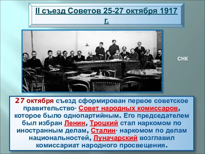 27 октября съезд сформирован первое советское правительство- Совет народных комиссаров, которое было