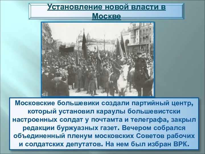 Московские большевики создали партийный центр, который установил караулы большевистски настроенных солдат у