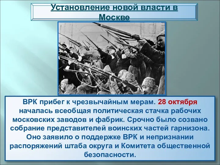 ВРК прибег к чрезвычайным мерам. 28 октября началась всеобщая политическая стачка рабочих