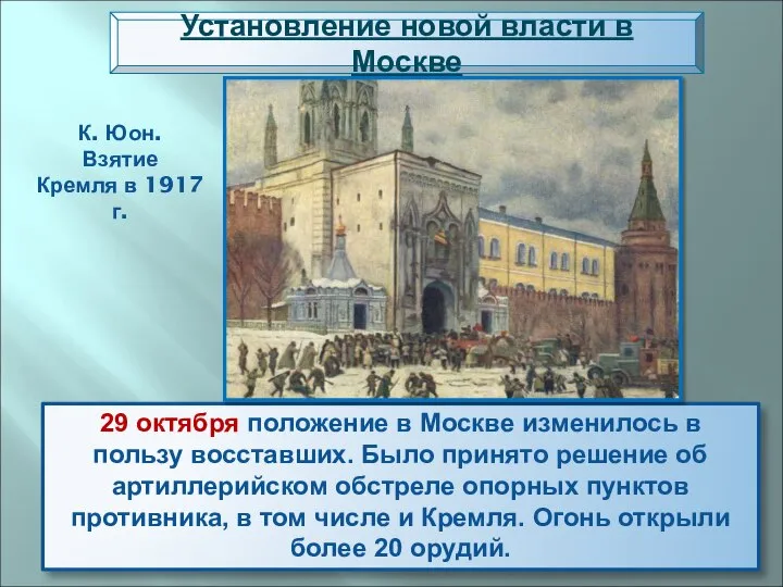 29 октября положение в Москве изменилось в пользу восставших. Было принято решение