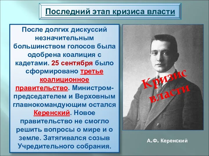 Последний этап кризиса власти После долгих дискуссий незначительным большинством голосов была одобрена