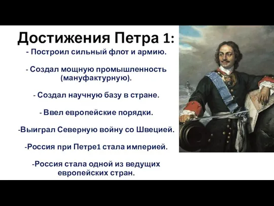 Достижения Петра 1: - Построил сильный флот и армию. - Создал мощную