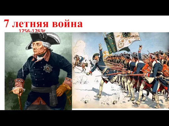 7 летняя война 1756-1763г