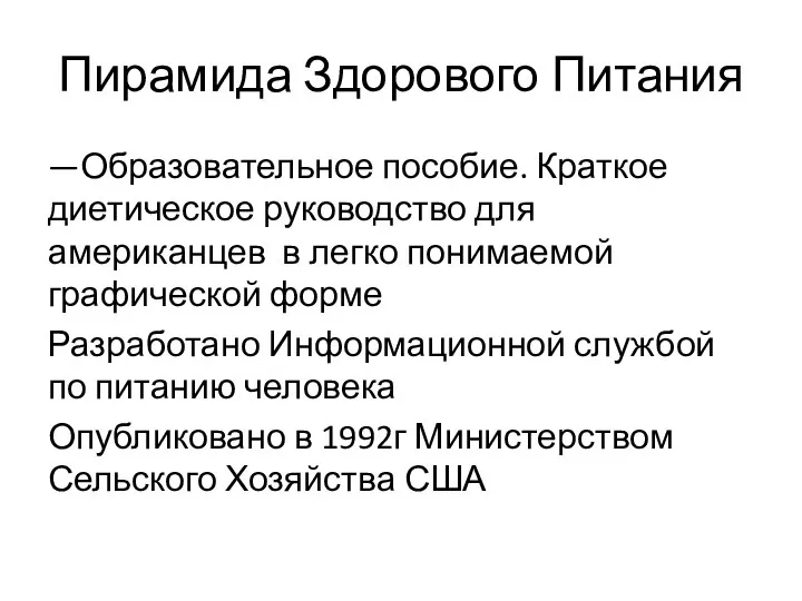 Пирамида Здорового Питания —Образовательное пособие. Краткое диетическое руководство для американцев в легко