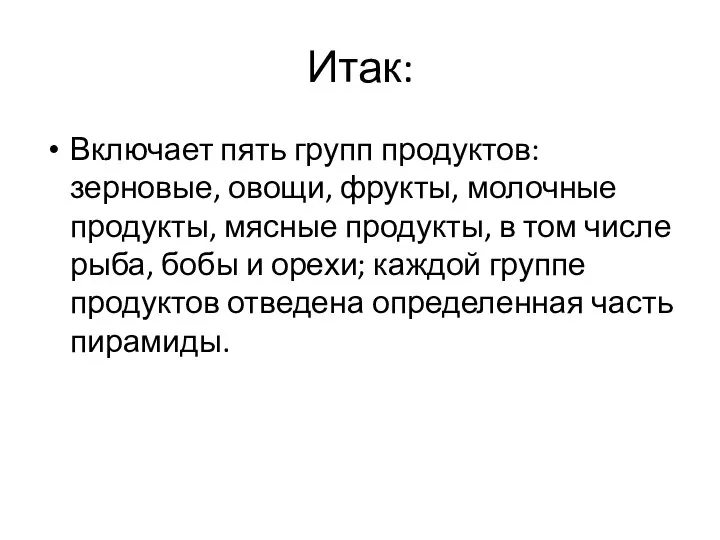 Итак: Включает пять групп продуктов: зерновые, овощи, фрукты, молочные продукты, мясные продукты,