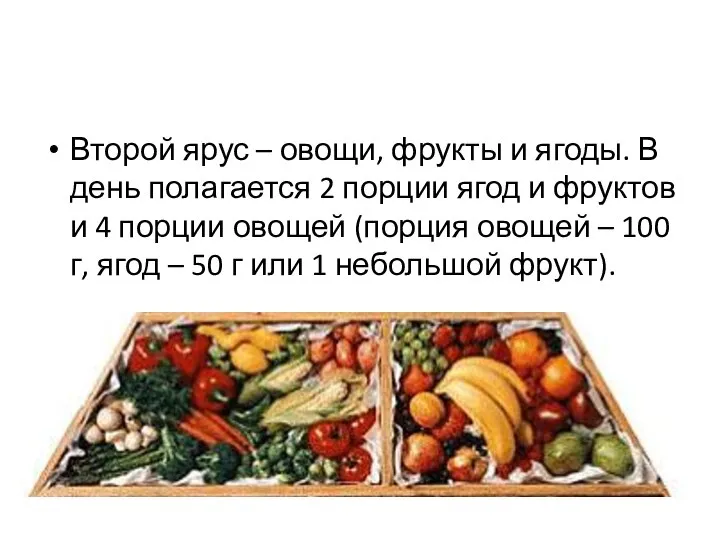 Второй ярус – овощи, фрукты и ягоды. В день полагается 2 порции