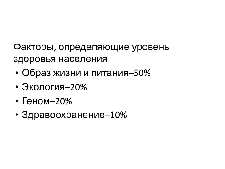 Факторы, определяющие уровень здоровья населения Образ жизни и питания–50% Экология–20% Геном–20% Здравоохранение–10%