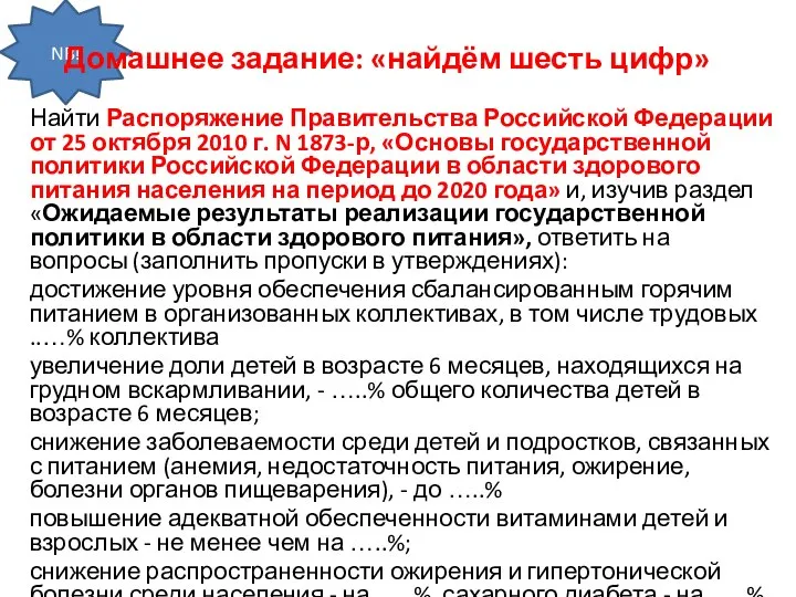 NB! Домашнее задание: «найдём шесть цифр» Найти Распоряжение Правительства Российской Федерации от