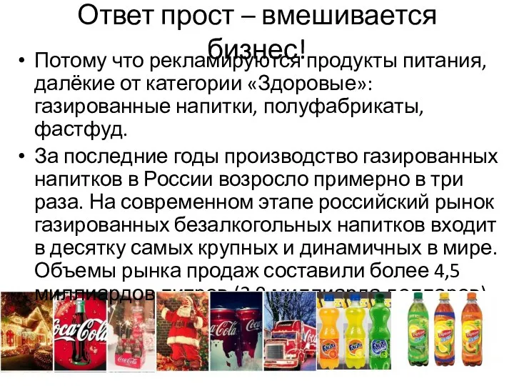 Ответ прост – вмешивается бизнес! Потому что рекламируются продукты питания, далёкие от