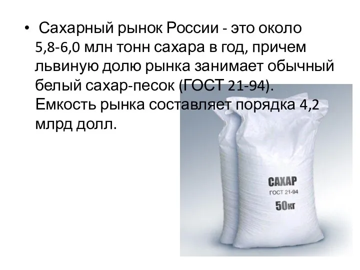 Сахарный рынок России - это около 5,8-6,0 млн тонн сахара в год,
