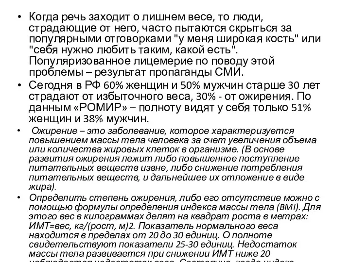 Когда речь заходит о лишнем весе, то люди, страдающие от него, часто