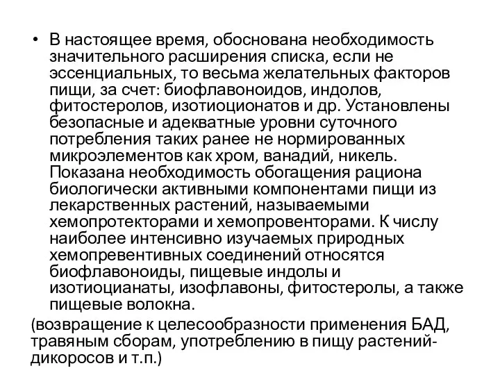 В настоящее время, обоснована необходимость значительного расширения списка, если не эссенциальных, то