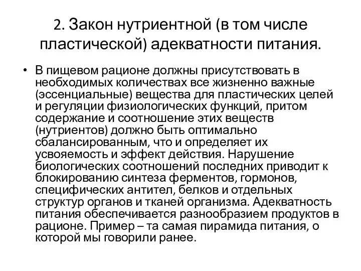 2. Закон нутриентной (в том числе пластической) адекватности питания. В пищевом рационе