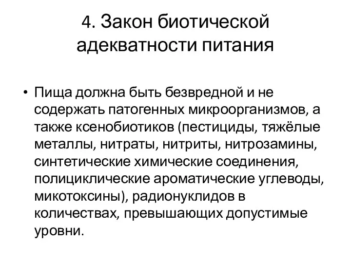 4. Закон биотической адекватности питания Пища должна быть безвредной и не содержать